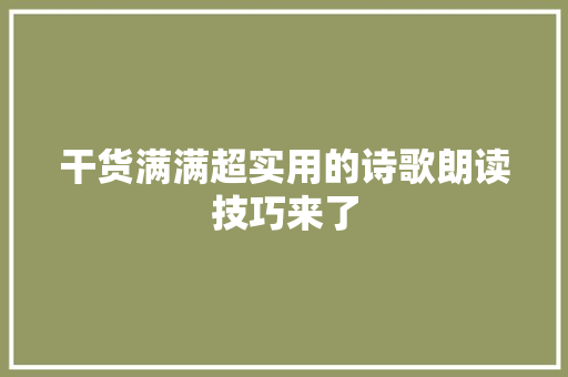 干货满满超实用的诗歌朗读技巧来了