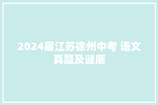 2024届江苏徐州中考 语文真题及谜底