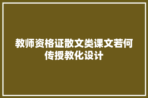 教师资格证散文类课文若何传授教化设计