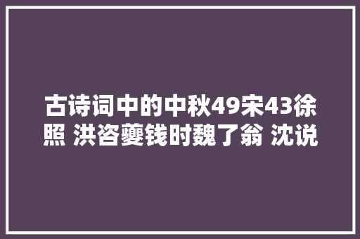 古诗词中的中秋49宋43徐照 洪咨夔钱时魏了翁 沈说