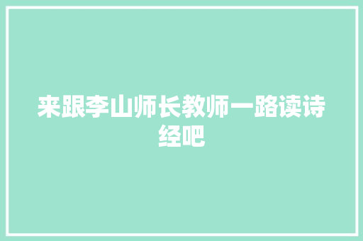 来跟李山师长教师一路读诗经吧