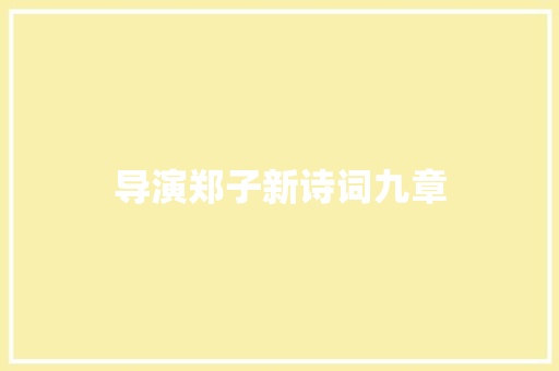 导演郑子新诗词九章