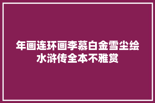 年画连环画李慕白金雪尘绘水浒传全本不雅赏