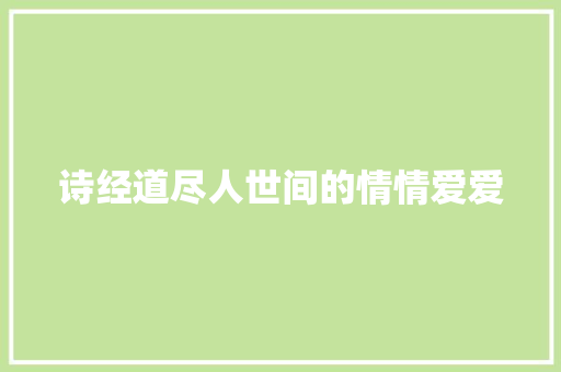 诗经道尽人世间的情情爱爱