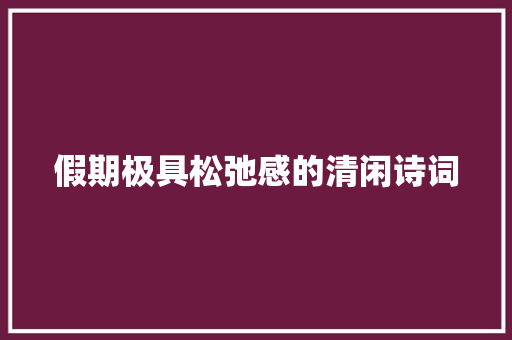 假期极具松弛感的清闲诗词