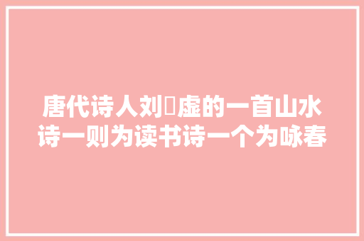 唐代诗人刘昚虚的一首山水诗一则为读书诗一个为咏春诗