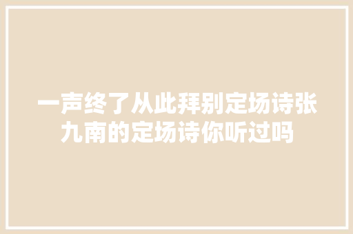 一声终了从此拜别定场诗张九南的定场诗你听过吗