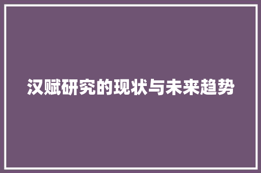 汉赋研究的现状与未来趋势