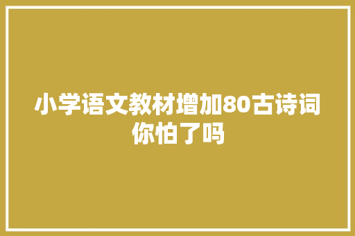 小学语文教材增加80古诗词你怕了吗