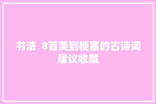 书法  8首美到梗塞的古诗词建议收藏