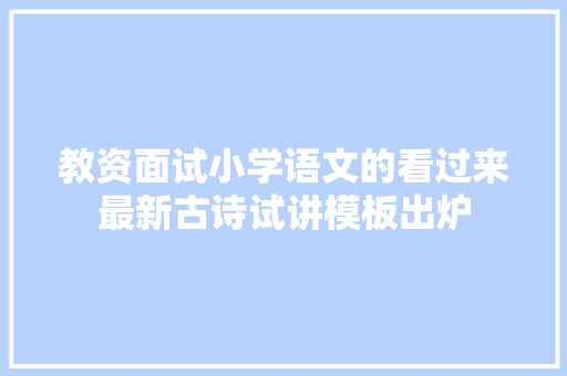 教资面试小学语文的看过来最新古诗试讲模板出炉