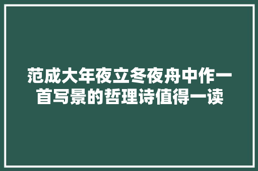 范成大年夜立冬夜舟中作一首写景的哲理诗值得一读