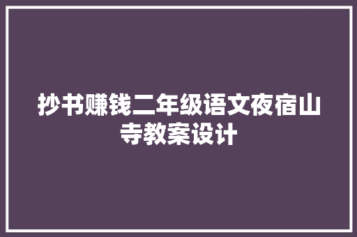 抄书赚钱二年级语文夜宿山寺教案设计