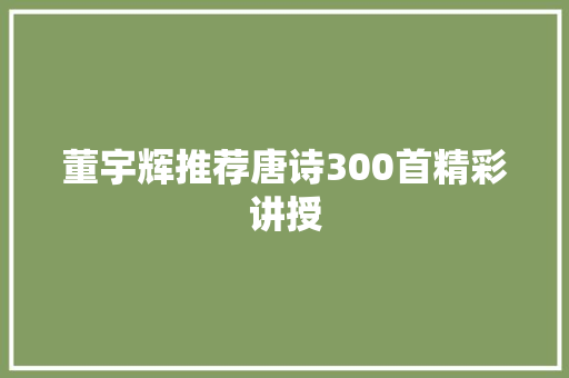 董宇辉推荐唐诗300首精彩讲授