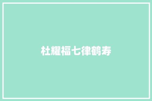 杜耀福七律鹤寿