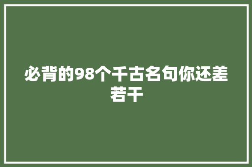 必背的98个千古名句你还差若干