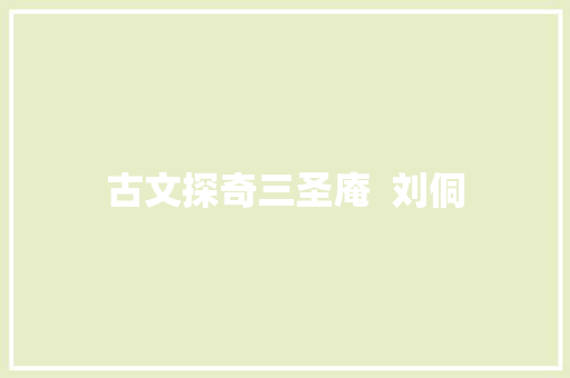 古文探奇三圣庵  刘侗