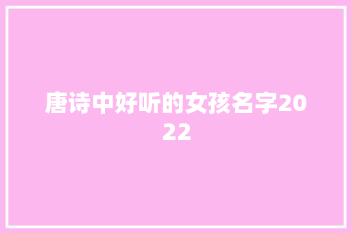 唐诗中好听的女孩名字2022