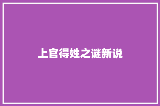 上官得姓之谜新说