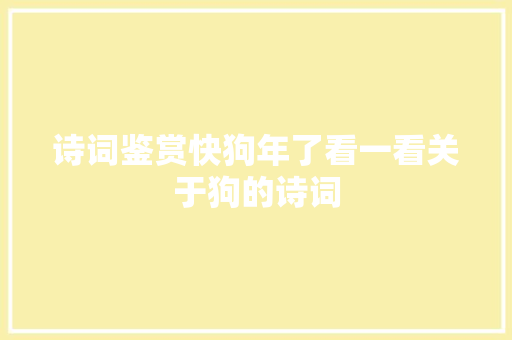 诗词鉴赏快狗年了看一看关于狗的诗词