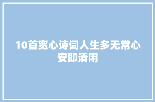 10首宽心诗词人生多无常心安即清闲