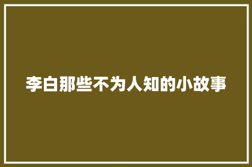 李白那些不为人知的小故事