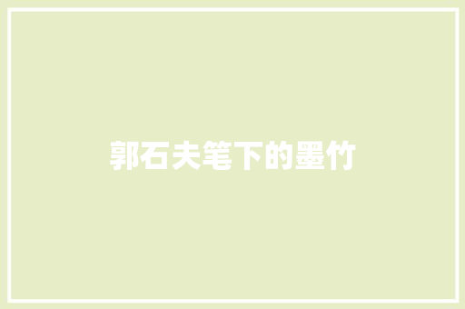 郭石夫笔下的墨竹
