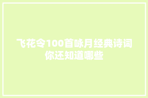 飞花令100首咏月经典诗词你还知道哪些