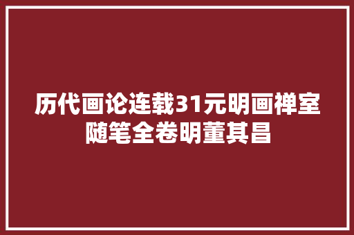 历代画论连载31元明画禅室随笔全卷明董其昌