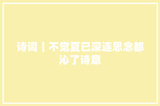 诗词｜不觉夏已深连思念都沁了诗意