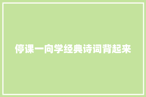 停课一向学经典诗词背起来