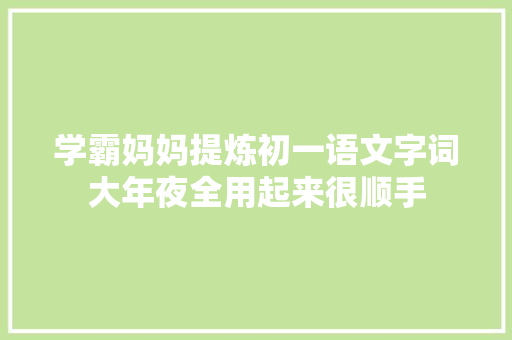 学霸妈妈提炼初一语文字词大年夜全用起来很顺手