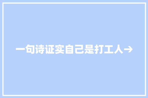 一句诗证实自己是打工人→