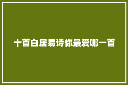 十首白居易诗你最爱哪一首