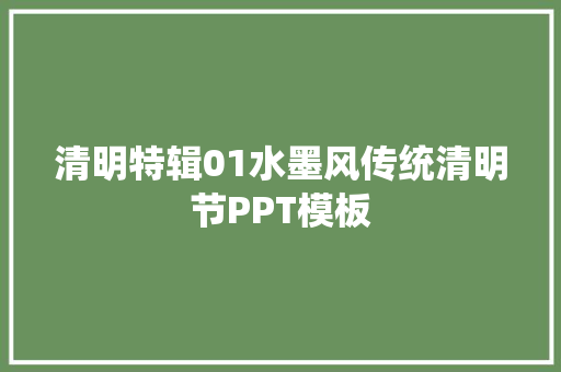 清明特辑01水墨风传统清明节PPT模板