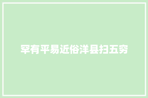 罕有平易近俗洋县扫五穷
