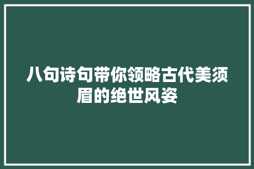 八句诗句带你领略古代美须眉的绝世风姿