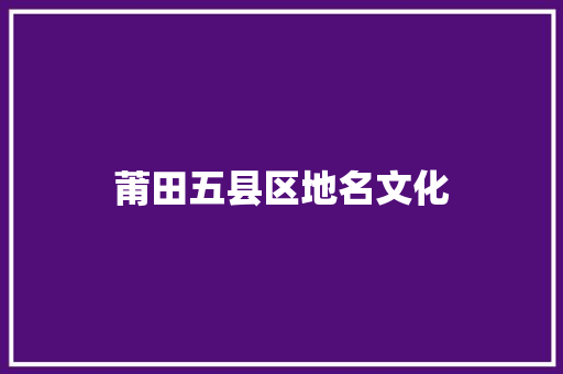 莆田五县区地名文化