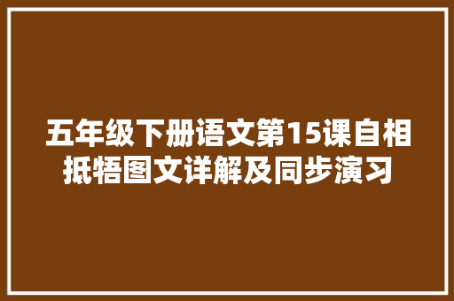 五年级下册语文第15课自相抵牾图文详解及同步演习