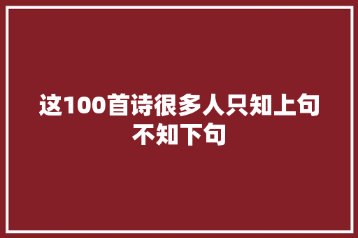 这100首诗很多人只知上句不知下句