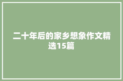 二十年后的家乡想象作文精选15篇