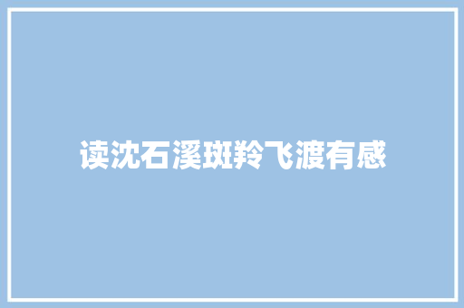 读沈石溪斑羚飞渡有感