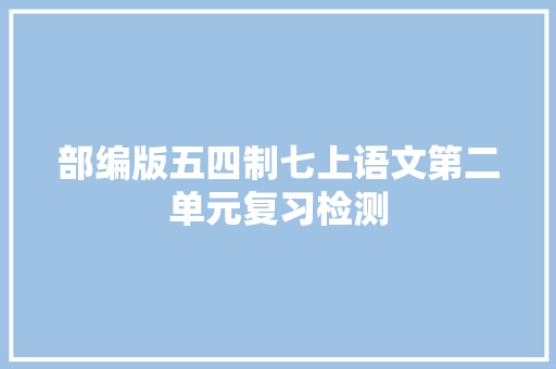 部编版五四制七上语文第二单元复习检测