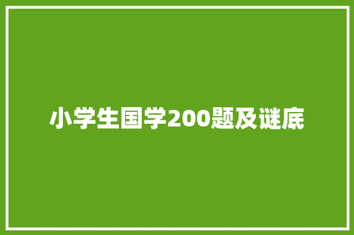 小学生国学200题及谜底