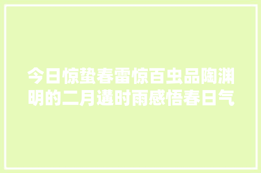今日惊蛰春雷惊百虫品陶渊明的二月遘时雨感悟春日气息