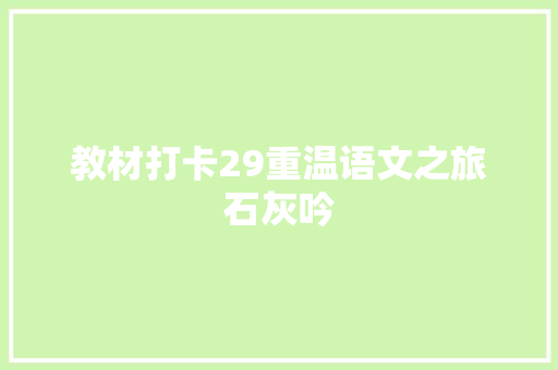 教材打卡29重温语文之旅石灰吟
