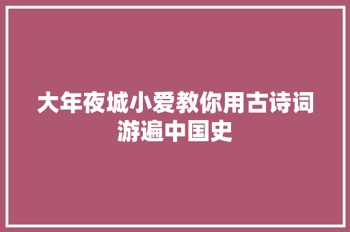 大年夜城小爱教你用古诗词游遍中国史