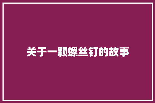 关于一颗螺丝钉的故事