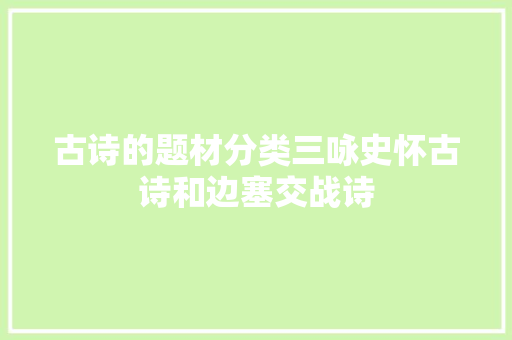 古诗的题材分类三咏史怀古诗和边塞交战诗