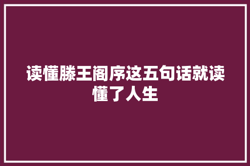 读懂滕王阁序这五句话就读懂了人生